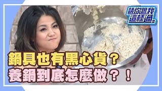 鍋具用錯傷很大！！黑心食品都比不上？！《請你跟我這樣過》 EP929 完整版 侯昌明 小CALL