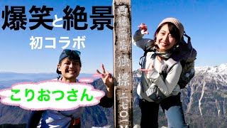 【コラボ登山】こりおつさんと西穂高岳に行ったら絶景とボケの渋滞が起きた件