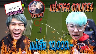 FiFa ดวลกับดรีมเมอร์ 1-1 ลูกละ 10,000 บาท!! (มีคนหัวร้อนทุบคอมพัง!?)