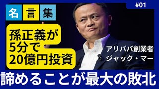 【アリババ創業者】孫正義が5分で20億を投資した男！他人の成功談は無視しろ失敗談をよく聞くんだ。そこに答えある【ジャック・マー/エピソード/名言/成功哲学/モチベーションアップ/今日から人生が変わる】