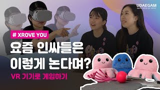 [유대감] 요즘 인싸들은 이렇게 논다며? with. VR기기