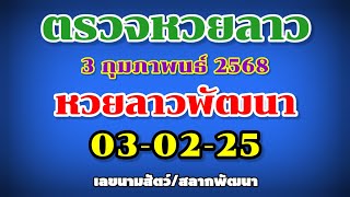 ตรวจหวยลาวพัฒนา 03-02-25 | ผลหวยลาวพัดทะนา | เลขนามสัตว์ | สลากพัฒนา  | งวดวันที่ 3 กุมภาพันธ์ 2568