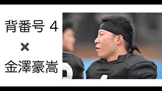 【2020選手インタビュー】#4 LB/LS 金澤 豪嵩【下町ゴリラズ/Shitamachi Gorillas】