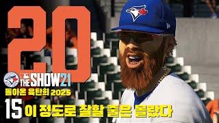 [더쇼21] 육탄희 2025 #15화 - 이 정도로 잘할 줄은 몰랐습니다 | RTTS | MLB The Show 21