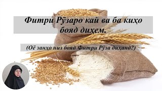 ФИТРИ РӮЗААМОНРО КАЙ  ВА БА КИҲО ДИҲЕМ