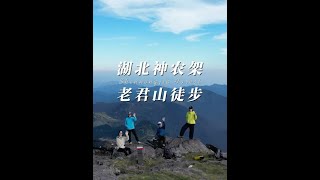 湖北神农架 老君山 徒步露营攻略 三天两夜25公里 #神农架 老君山小环线 #神农架老君山 探索神秘的原始森林 野人传说 #神农架旅游攻略 #神农架野人 #内容启发搜索