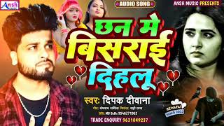 2023 #Deepak_deewana का sad- सांग Chan Me Bisrai Dihalu Supper Hit Audio