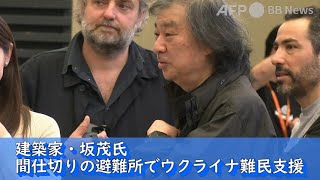 建築家・坂茂氏、間仕切りの避難所でウクライナ難民支援 フランス・パリ（2022年3月撮影）