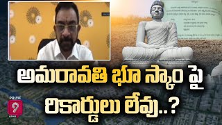 అమరావతి భూ స్కాం పై రికార్డులు లేవు..? | లైవ్ లో అడ్వకేట్ | #AmaravatiLandScam | Prime9 News