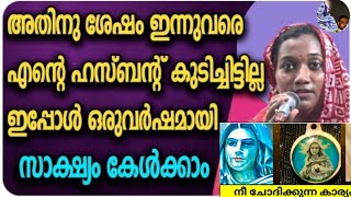 അതിനുശേഷം ഇന്നുവരെ എന്റെ ഹസ്ബൻഡ് കുടിച്ചിട്ടില്ല ഇപ്പോൾ ഒരു വർഷമായി സാക്ഷ്യം കേൾക്കാം