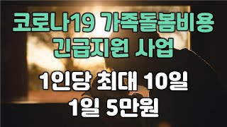 코로나19 가족돌봄비용 긴급지원 사업 | 1인당 최대10일, 1일 5만원