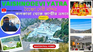 কলকাতা থেকে বৈষ্ণোদেবী  Vaishno Devi দর্শন ১২ কিলোমিটার পাহাড়ী পথ পায়ে হেঁটে #vaishnodevi #video