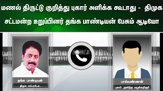 மணல் திருட்டு குறித்து புகார் அளிக்க கூடாது -  திமுக சட்டமன்ற உறுப்பினர் தங்க பாண்டியன் பேசும் ஆடியோ