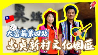 【平鎮大富翁 EP.4】暑假知性之旅，探索台灣二戰的歷史瑰寶！發現被遺忘的國軍部隊｜忠貞新村文化園區—異域故事館