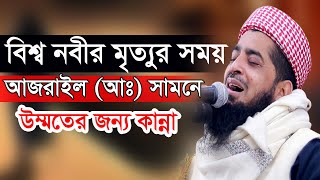 বিশ্ব নবীর মৃত্যুর সময় আজরাইল আঃ সামনে উম্মতের জন্য কান্নাEliasur Rahman Zihadiইলিয়াছুর রহমান জিহাদ