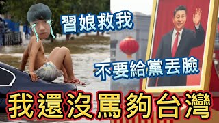 黨快救我！我還沒罵夠台灣、還沒爆笑祖國武統台灣，水災被困抹黑中國，小粉紅又辱華｜粉紅舉報秀EP.16