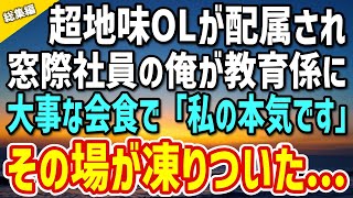 【感動する話】超地味な女性社員が配属され、窓際の俺が教育係になった→ある大事な会食で地味OL「これが私の本気です」「え、誰…？」その場が凍りつく…【総集編】