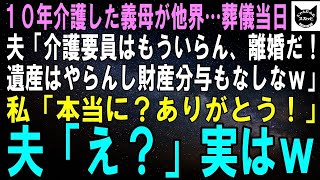 【スカッと】義母の介護を押し付けられ10年、義母が他界…葬儀当日に夫「介護要員はもう用済みだから離婚する！遺産も財産分与もなしなｗ」私「本当に？ありがとう！」夫「え？」実は【修羅場】