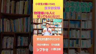 物理を選択しなくても医学部入学できますが…　#医学部受験　#理科選択　 #脂肪溶解注射