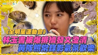 【撩星聞】《全明星運動會》林玉書被爆排擠發文澄清　黃隊照常錄影氣氛歡樂