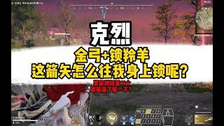 【永劫无间】当克烈同时拥有金弓+锁羚羊？谁懂？面未见 续命术就碎了