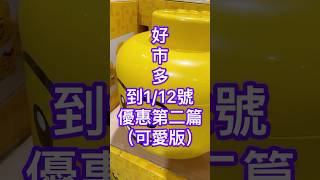 可愛版好市多到1/12號優惠第二篇 #好市多隱藏優惠