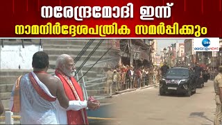 PM Modi Nomination | പ്രധാനമന്ത്രി നരേന്ദ്രമോദി ഇന്ന് വാരണാസിയിൽ നാമനിർദ്ദേശപത്രിക സമർപ്പിക്കും