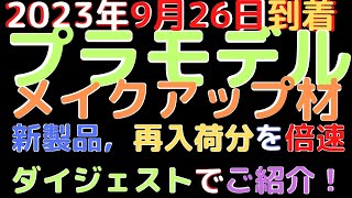 【プラモデル、メイクアップ材 新製品 再入荷品入荷情報】(2023.9.26到着)