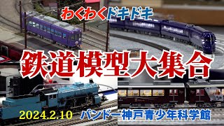 【「すごいぞ！子供も大人も大興奮」  鉄道模型大集合！】・・バンドー神戸青少年科学館 (トロリー・N・HO・O各ゲージ勢ぞろい)」＃鉄道模型  ＃バンドー神戸青少年科学館