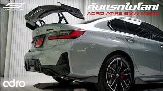 คันแรกในโลก! ADRO AT-R3 Swan Neck Wing บนรถ BMW G20 M340i x JQ Werks Paddle Shift ที่ G-FORCE