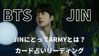 【BTS】💜JIN ジン💜にとってARMYとは？関係性🔮カード占いリーディング🔮※必ず概要欄をご覧の上、動画やコメントをお楽しみ下さい。2022年9月20日