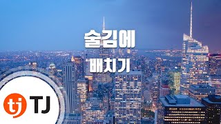 [TJ노래방] 술김에 - 배치기(Feat.제시) / TJ Karaoke