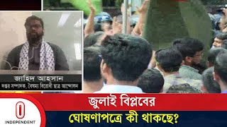 এই ঘোষণাপত্রের মাধ্যমে কী পরিবর্তন আসবে? | Declaration of July Revolution | Independent TV