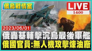 【1400 俄烏戰情室】俄轟基輔擊沉烏最後軍艦　俄國官員: 無人機攻擊煉油廠LIVE