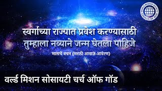 स्वर्गाच्या राज्यात प्रवेश करण्यासाठी तुम्हाला नव्याने जन्म घेतला पाहिजे | माता परमेश्‍वर