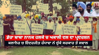 dera baab nanak News|Akali dal Protest in Kalanaur| Inderjit Randhawa Protest kalanaur|kalanaur News