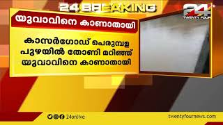 കാസർഗോഡ് പെരുമ്പള പുഴയിൽ തോണി മറിഞ്ഞ് യുവാവിനെ കാണാതായി