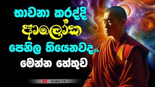 භාවනා කරන අය මාර්ගඵල ලැබුවා කියා රැවටෙන හැටි | විපස්සනා උපක්ලේෂ -1 | eightfold path