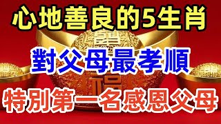 心地善良的生肖，對父母最孝順的5个生肖，特別第一名感恩父母！