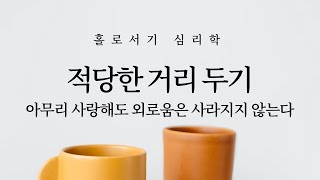 적당한 거리 두기: 아무리 사랑해도 외로움은 결코 사라지지 않는다 \