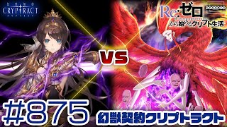 【クリプトラクト】ローラン vs シラヌイ！火属性最高難易度相手に疾風重力が果たして通用するのか！？ [875]【iOS/Android】