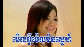 មេីលធ្វេីអីមេីលមិនស្នេហ៍ - មរតកចំរៀងខ្មែរ Khmer Song