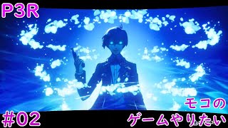 【ペルソナ３ リロード】P3Rを全力で楽しむ！#2【本編始まるよー！！イゴールさんの声に違和感】