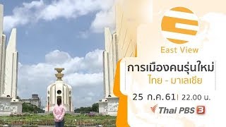 East View : ทรรศนะบูรพา : การเมืองคนรุ่นใหม่ ไทย - มาเลเซีย (25 ก.ค. 61)