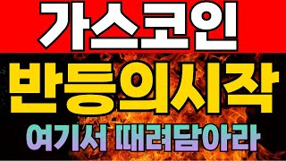 [가스코인]반등의시작 여기부터! 저점잡으세요 가스코인전망 가스전망 가스코인목표가 가스 가스목표가 가스분석 가스코인분석 코인분석