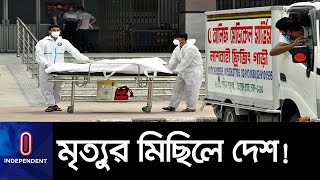 (LIVE) রাজশাহীতে ক্রমেই ভয়াবহ হচ্ছে করোনা, আরো ১৮ জনের মৃত্যু ।। Rajshahi Corona