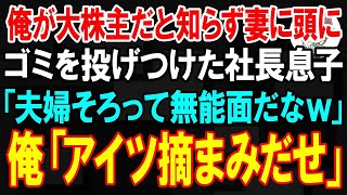 【スカッと】俺が大株主だと知らず妻に頭からゴミを投げつけた社長息子「夫婦そろって無能づらだな」→直後、ブチ切れた俺俺「アイツ摘まみだせ」【朗読】【修羅場】