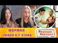 Реакция девушек - Marmok - Пикап в два этапа (VR). Реакция