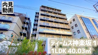 【ディームス神楽坂１/Dimus Kagurazaka1】 1LDK 40.03㎡ 歴史と文化のある街『神楽坂』に建つ高級賃貸マンション