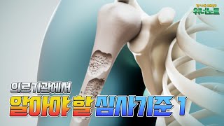 의료인이 가장 궁금해 하는 심사기준 TOP5 | MRI, 뇌혈관, 골밀도 등 급여기준 알아보기!